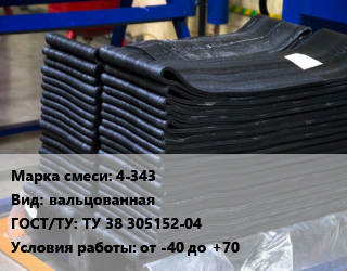 Резиновая смесь 4-343 вальцованная ГОСТ: ТУ 38 305152-04 от -40 до +70, кг, для изготовления уплотнительных изделий цена от 2147 ₼ / кг, где купить, условия доставки в Баку и Бакинская области